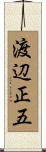 渡辺正五 Scroll