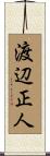渡辺正人 Scroll