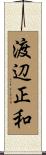渡辺正和 Scroll