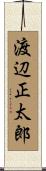 渡辺正太郎 Scroll