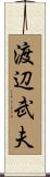 渡辺武夫 Scroll