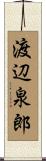 渡辺泉郎 Scroll
