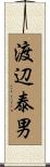 渡辺泰男 Scroll