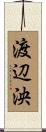 渡辺泱 Scroll