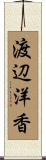 渡辺洋香 Scroll