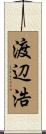渡辺浩 Scroll