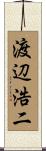 渡辺浩二 Scroll