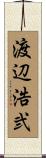 渡辺浩弐 Scroll