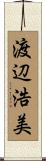 渡辺浩美 Scroll