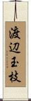 渡辺玉枝 Scroll