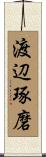 渡辺琢磨 Scroll