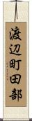 渡辺町田部 Scroll