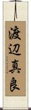 渡辺真良 Scroll