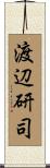 渡辺研司 Scroll