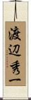 渡辺秀一 Scroll
