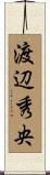 渡辺秀央 Scroll
