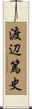 渡辺篤史 Scroll