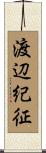 渡辺紀征 Scroll