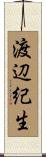 渡辺紀生 Scroll