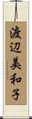 渡辺美和子 Scroll