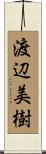 渡辺美樹 Scroll