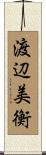 渡辺美衡 Scroll
