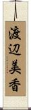 渡辺美香 Scroll