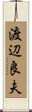 渡辺良夫 Scroll