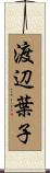 渡辺葉子 Scroll