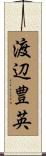 渡辺豊英 Scroll