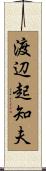 渡辺起知夫 Scroll