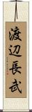 渡辺長武 Scroll