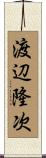 渡辺隆次 Scroll