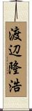 渡辺隆浩 Scroll