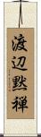 渡辺黙禅 Scroll