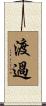 渡過 Scroll