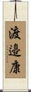 渡邉康 Scroll
