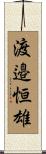 渡邉恒雄 Scroll