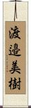 渡邉美樹 Scroll