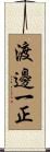 渡邊一正 Scroll