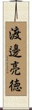 渡邊亮徳 Scroll