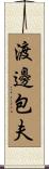 渡邊包夫 Scroll