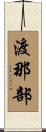 渡那部 Scroll