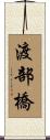 渡部橋 Scroll