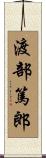 渡部篤郎 Scroll