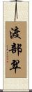 渡部翠 Scroll