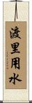 渡里用水 Scroll