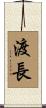 渡長 Scroll