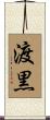 渡黒 Scroll