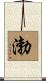 渤 Scroll